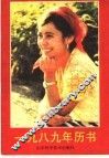 1989年历书