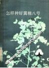 怎样种好冀棉八号