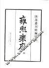 四部丛刊续编  集部  雍熙乐府  第4册