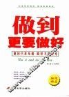 做到更要做好