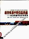 政治体系中的信息沟通  政治传播学的分析视角