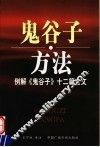 鬼谷子·方法  例解《鬼谷子》十二篇全文