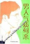 男人气质何来