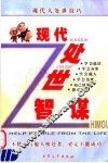 现代处世智谋
