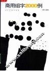 商用组字2000例