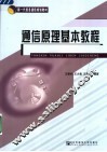 通信原理基本教程