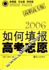 如何填报高考志愿：高职高专2006版