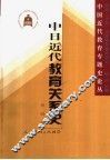 中日近代教育关系史
