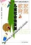 家庭教育与儿童社会性发展