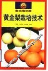 黄金梨栽培技术