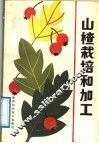 山楂栽培和加工