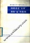 基层整党学习辅导教材之二  彻底否定“文革”  清除“左”的影响