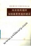 基层整党学习辅导材料之五  纯洁党的组织加强基层党组织建设