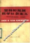 坚持和发展科学社会主义  纪念马克思逝世一百周年