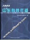 山东科技年鉴  2005