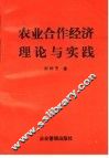 农业合作经济理论与实践