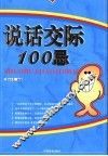 说话交际100忌