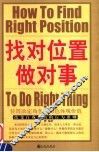 找对位置做对事  改变自我价值的行为准则