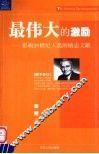 最伟大的激励  影响20世纪人类的励志文献