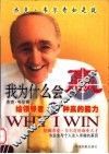 我为什么会赢  杰克·韦尔奇给领导者12种赢的能力