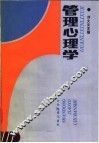 管理心理学