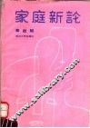 家庭新论