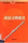 政治文明建设
