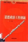 思想政治工作创新