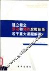 建立健全惩治和预防腐败体系若干重大课题解读