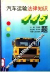 汽车运输法律知识