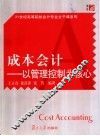 成本会计  以管理控制为核心