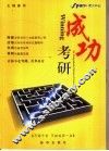 成功考研