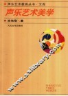 声乐艺术美学