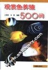 观赏鱼养殖500问