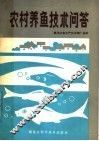 农村养鱼技术问答