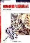 银鱼移植与增殖技术