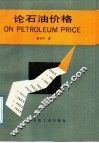 论石油价格