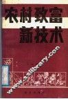 农村致富新技术