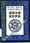 看图池塘高效养鱼