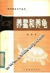 养鳖和养鱼