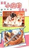 家庭小宠物饲养法