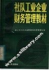 社队工业企业财务管理教材