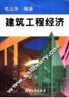 建筑工程经济
