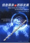 “信息服务与西部发展”论坛文集