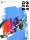 立体形态构成