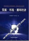 资源·环境·循环经济  中国地质矿产经济学会2005年学术年会论文集