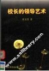 校长的领导艺术