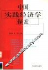 中国实践经济学探索