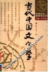 当代中国文字学