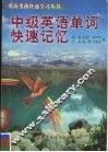 中级英语单词快速记忆